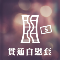 貫通-小型自慰套(300g以下)