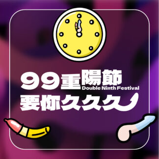 99重陽節