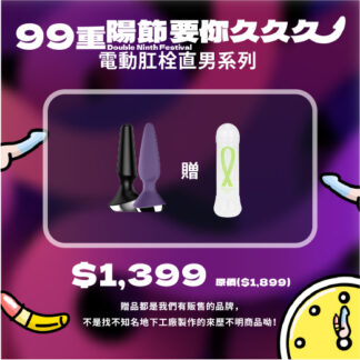 (99重陽節) 德國Satisfyer 電動肛栓直男系列 紫/黑 不挑色出貨, 送你Peaces綠 360ml 正品 (原價399)