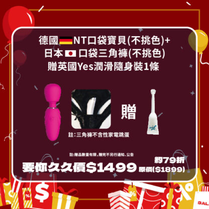 【年終祭】德國 NT口袋寶貝(不挑色)+日本口袋三角褲(不挑色)  原價$1899  年終祭價$1499 加贈英國Yes潤滑隨身裝1條  ( 福利品沒有保固及檢測後出貨）